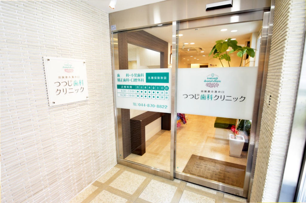 田園都市溝の口つつじ歯科クリニックの紹介写真_2枚目