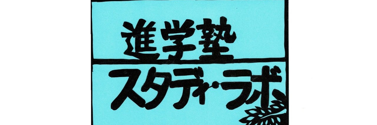 進学塾  スタディ・ラボ