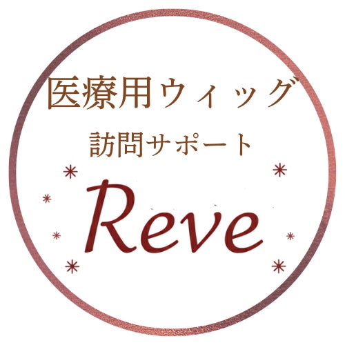 医療用ウィッグReve 訪問サポート（かつら専門店）_1枚目