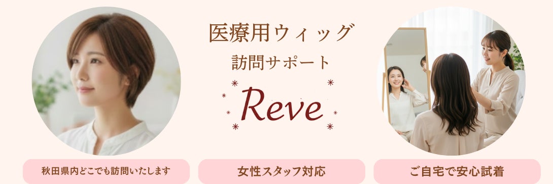 医療用ウィッグReve 訪問サポート（かつら専門店）