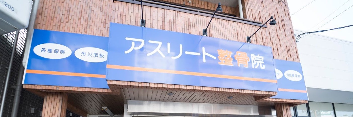 アスリート整骨院
