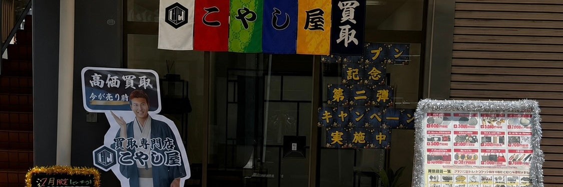 買取専門店 こやし屋 希望ヶ丘店