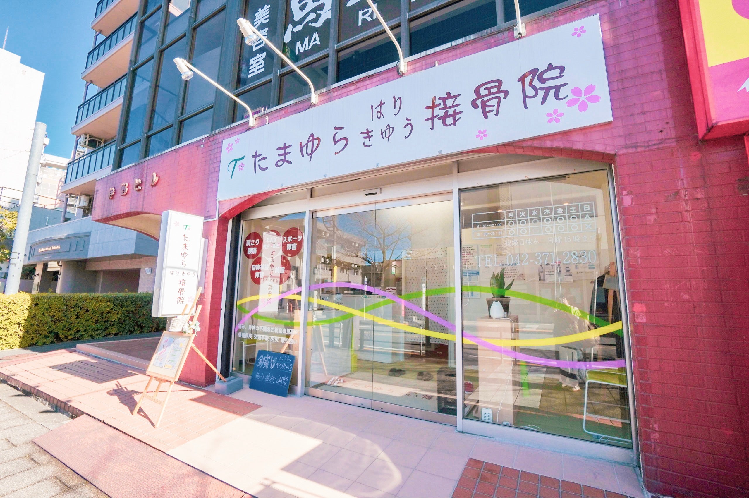 たまゆらはりきゅう接骨院_1枚目