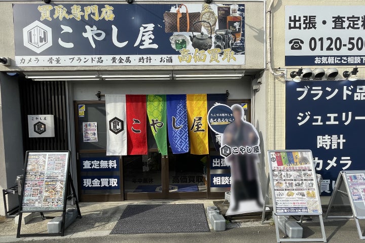 こやし屋西八王子店の店頭買取の写真
