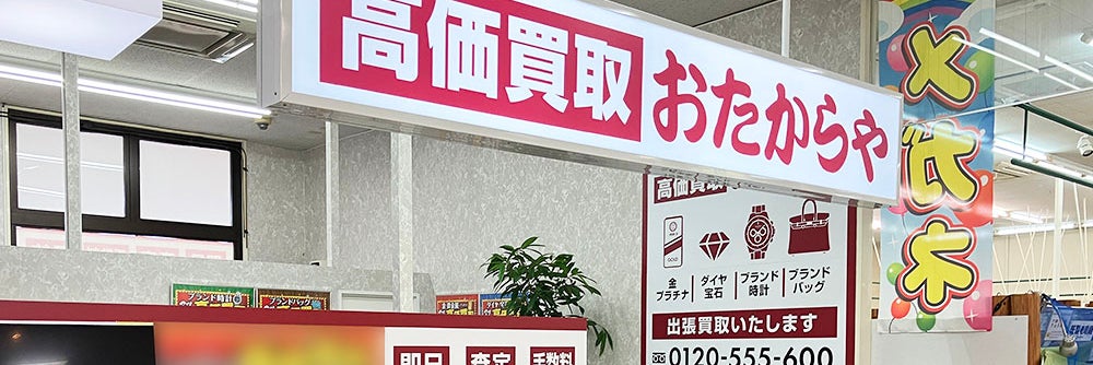 おたからや 矢巾アルコ店_1枚目