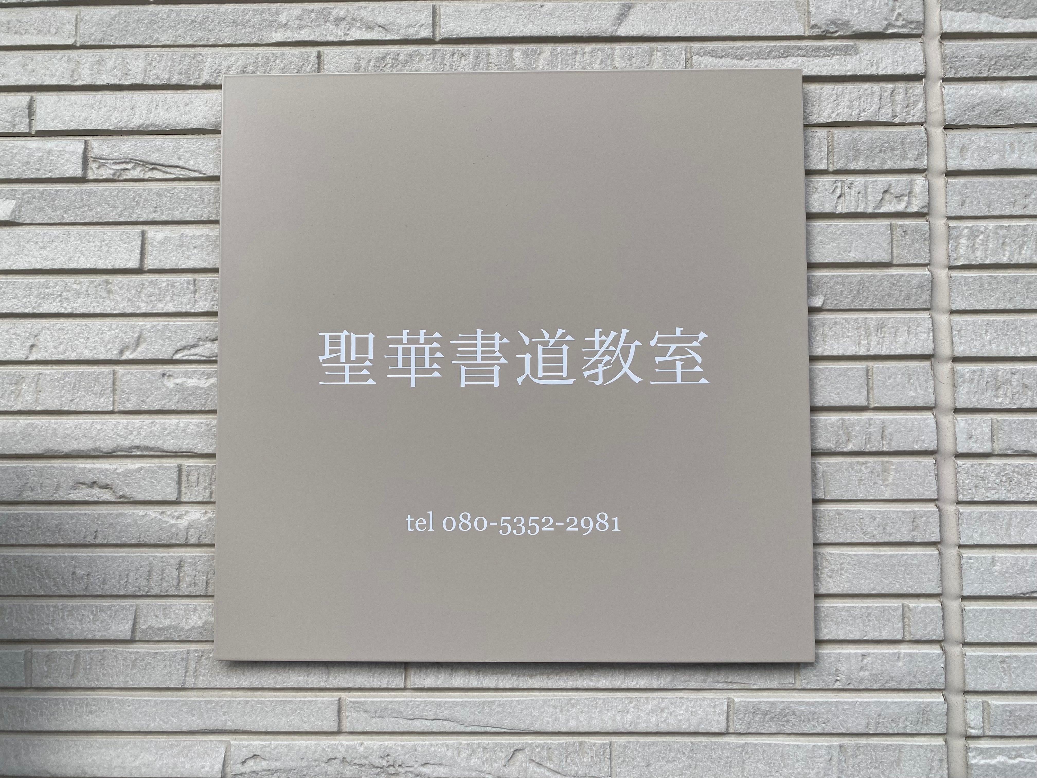 聖華書道教室_2枚目