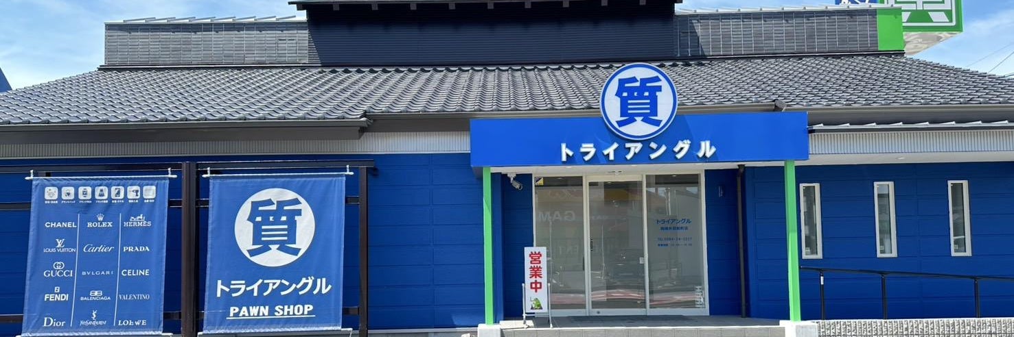 質＆買取 トライアングル岡崎店