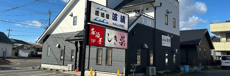 居酒屋 波清