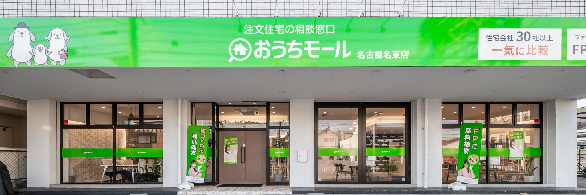 注文住宅の相談窓口 おうちモール名古屋名東店
