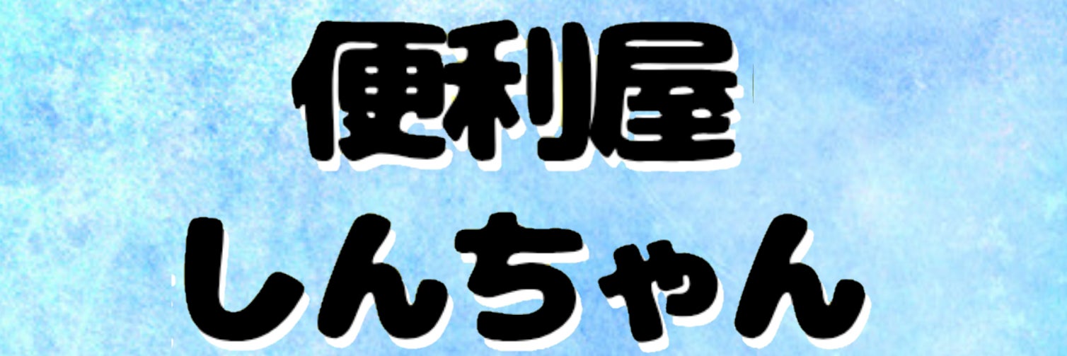 便利屋しんちゃん