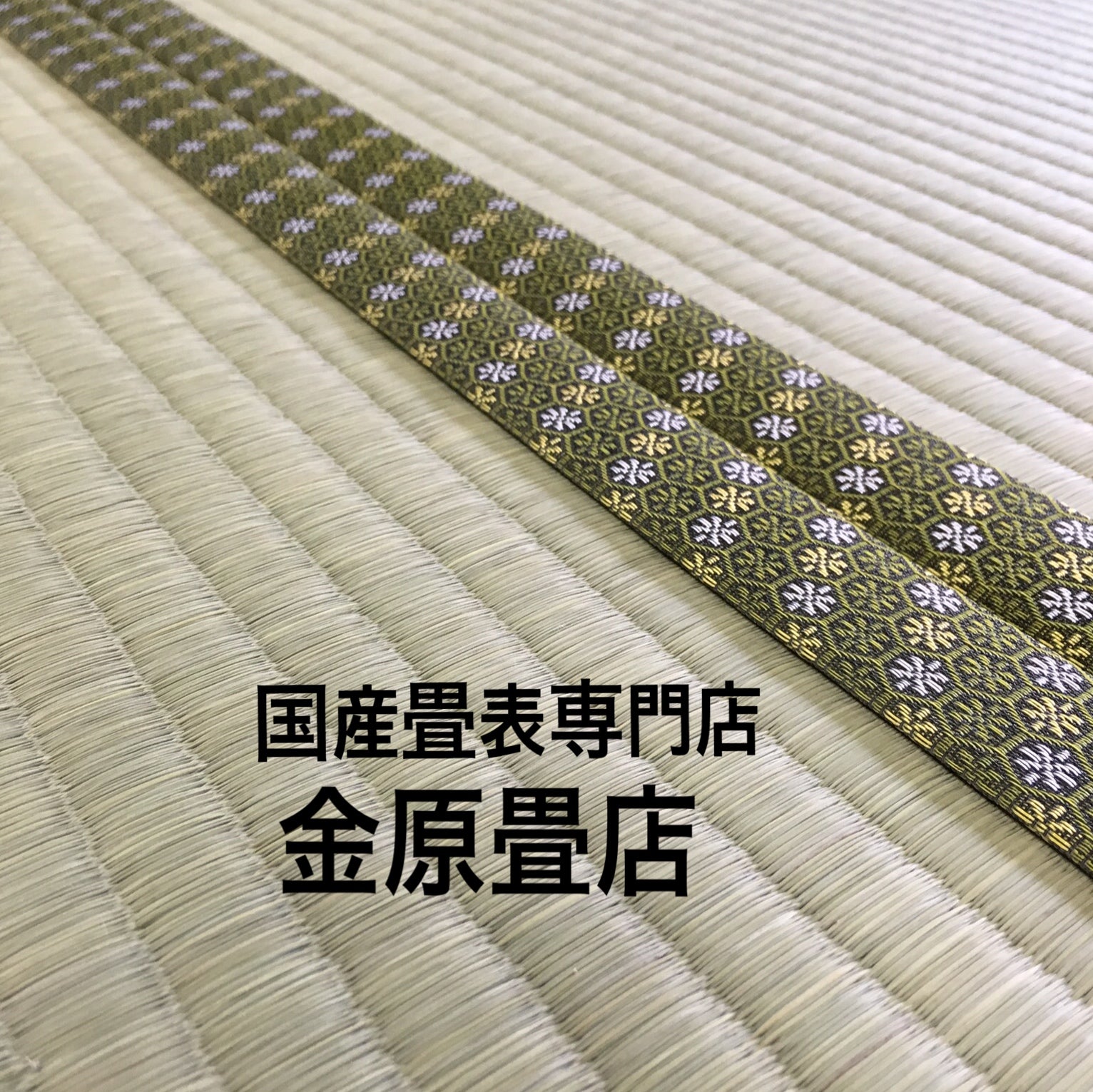 金原畳店_2枚目