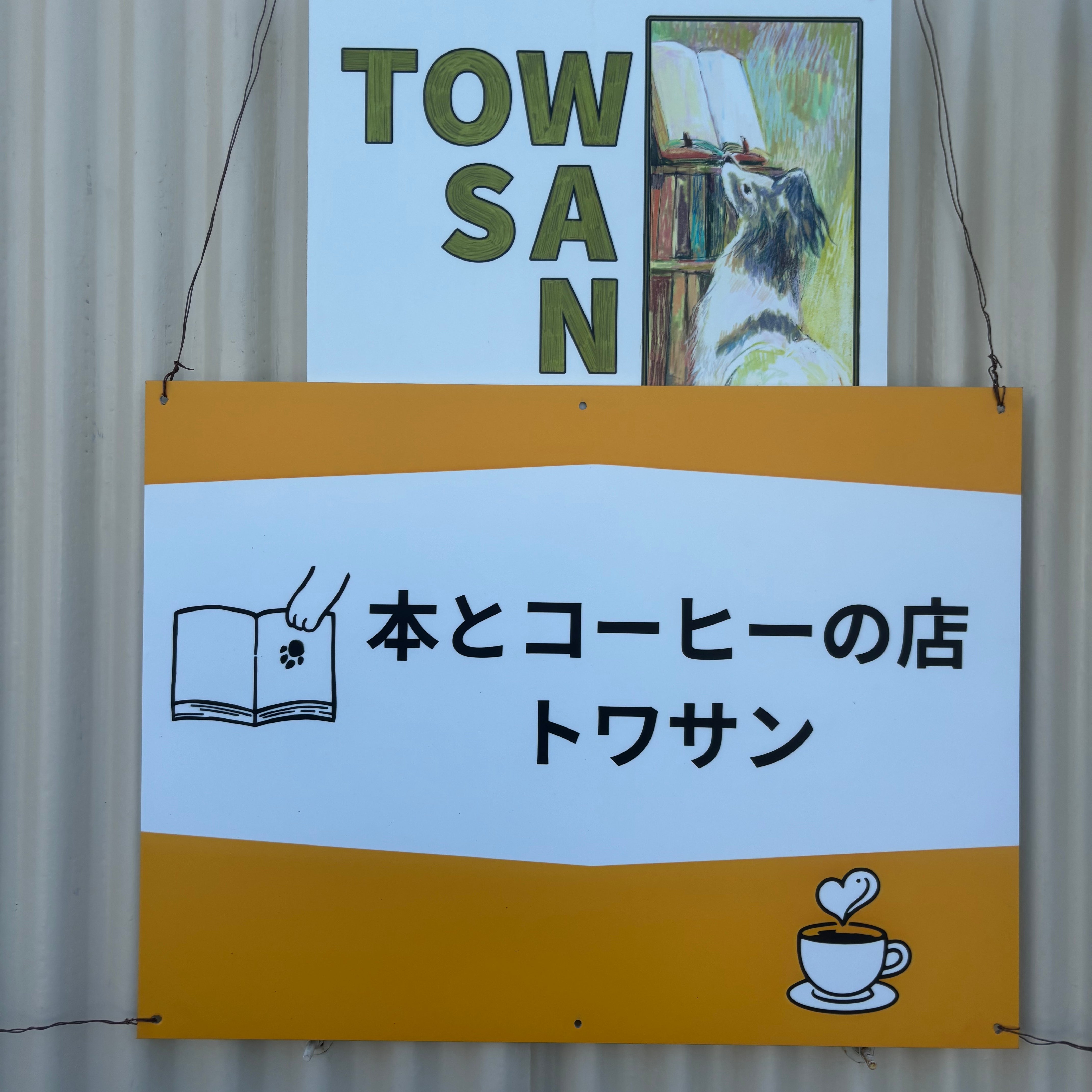 本とコーヒの店トワサン_3枚目