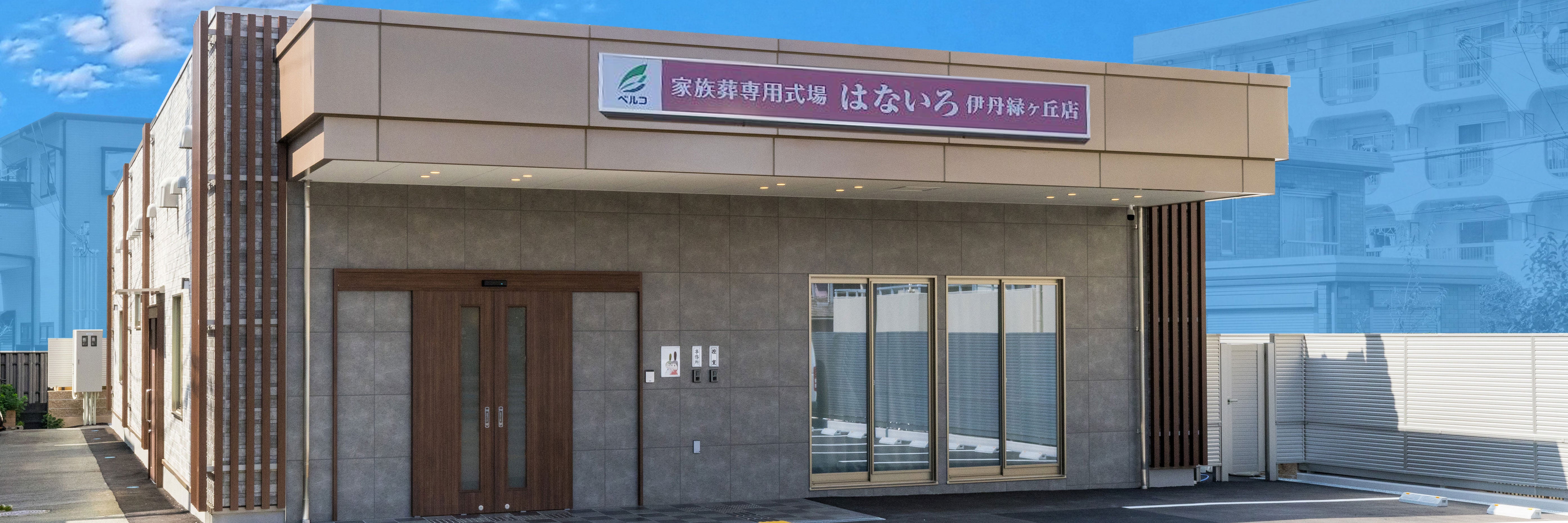家族葬専用式場はないろ伊丹緑ヶ丘店（ベルコ）
