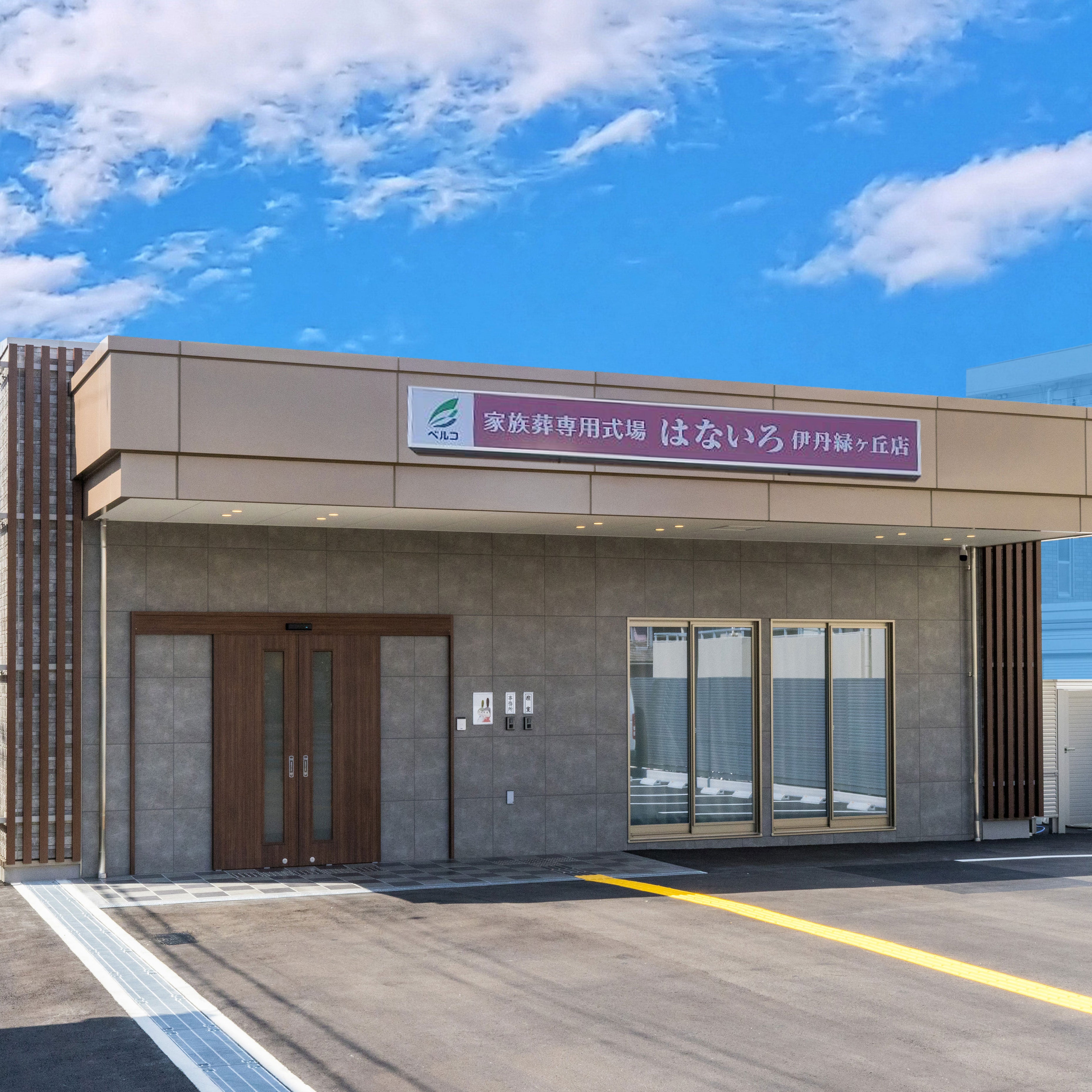 家族葬専用式場はないろ伊丹緑ヶ丘店（ベルコ）_1枚目