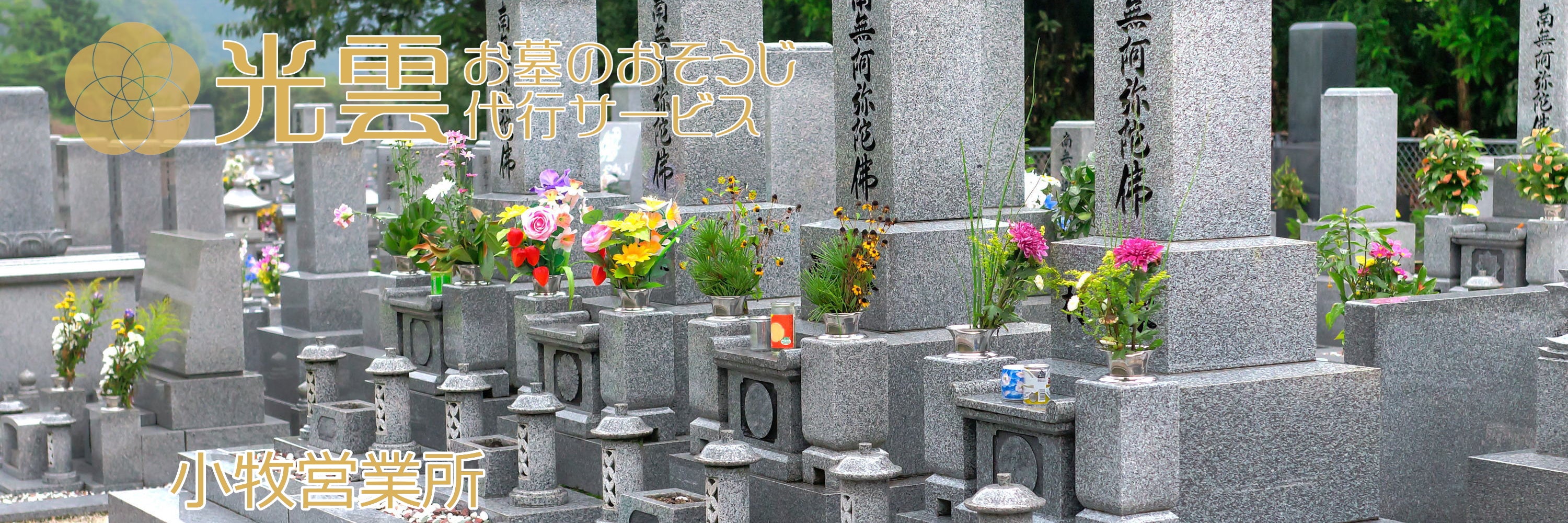 光雲 -お墓のおそうじ代行サービス- 小牧営業所