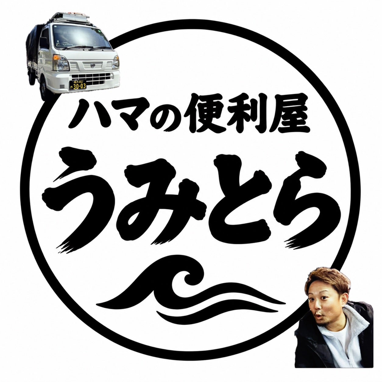 ハマの便利屋うみとら_1枚目