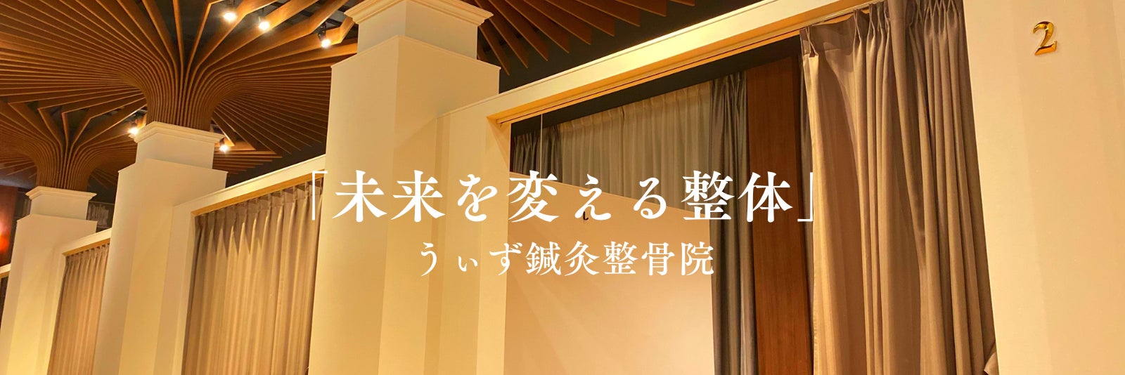 うぃず鍼灸整骨院