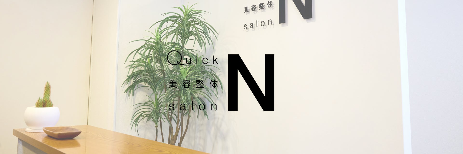小顔矯正・骨盤矯正 Quick 美容整体 salon N
