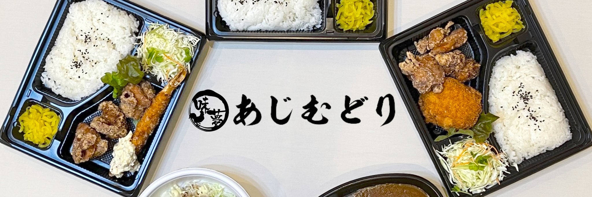 あじむどり野江店