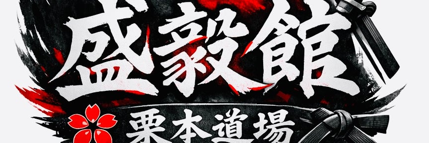 栗本柔道場