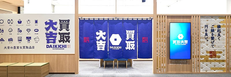 買取大吉 イオンモール新小松店