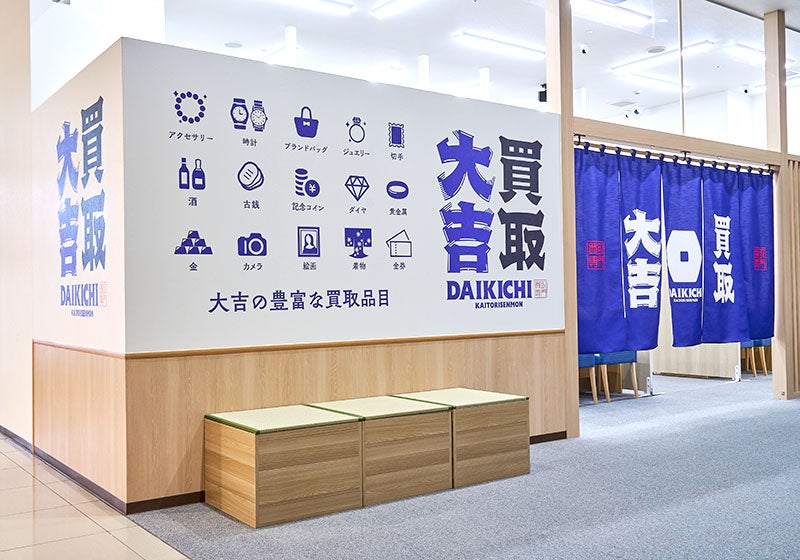 買取大吉 イオンモール新小松店の紹介写真_1枚目