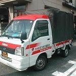 赤帽まつおか運送店_2枚目
