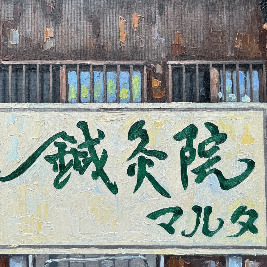 鍼灸マルタ治療院_1枚目