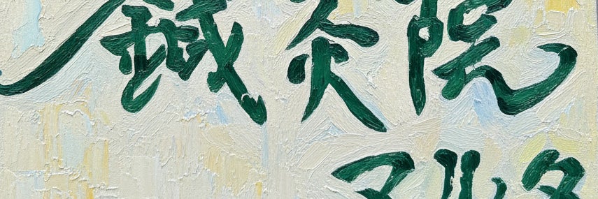 鍼灸マルタ治療院