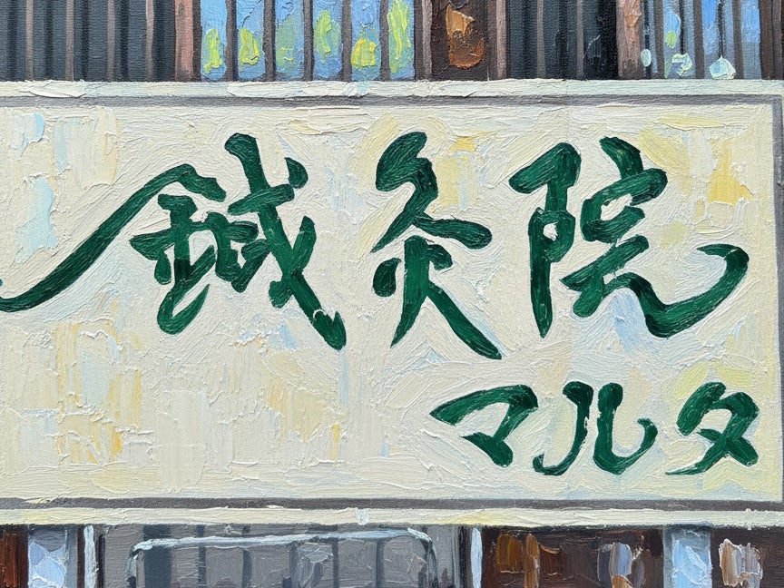 鍼灸マルタ治療院_3枚目