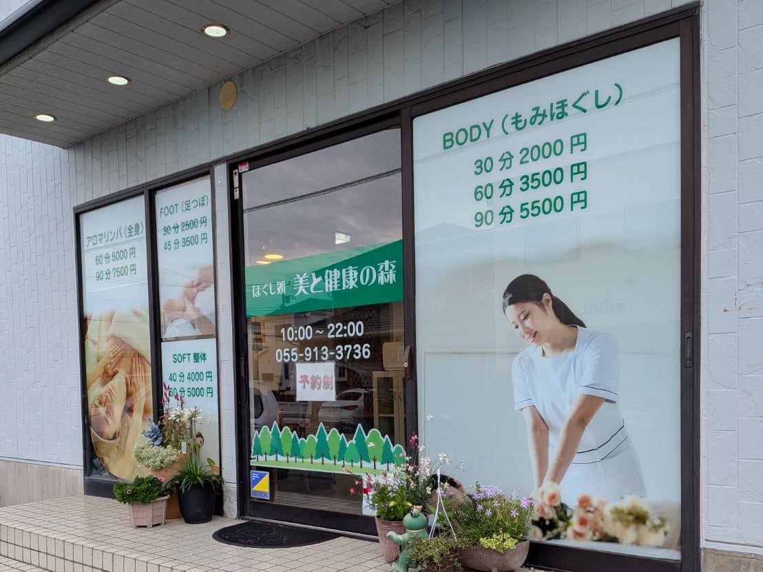 ほぐし処 美と健康の森_2枚目