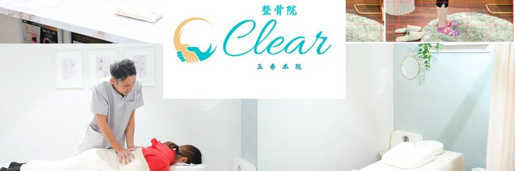 整骨院Clear五香本院