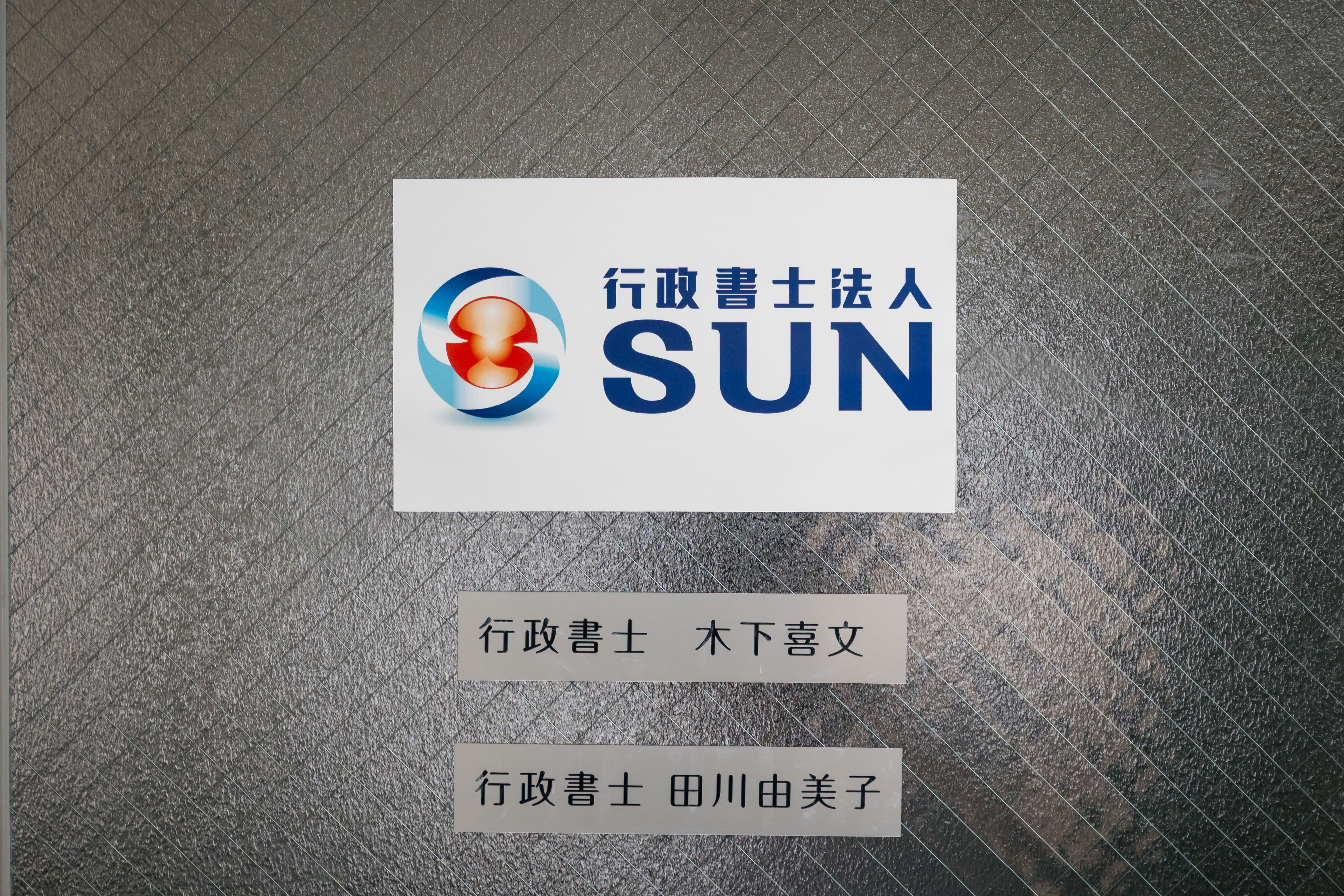 行政書士法人ＳＵＮ