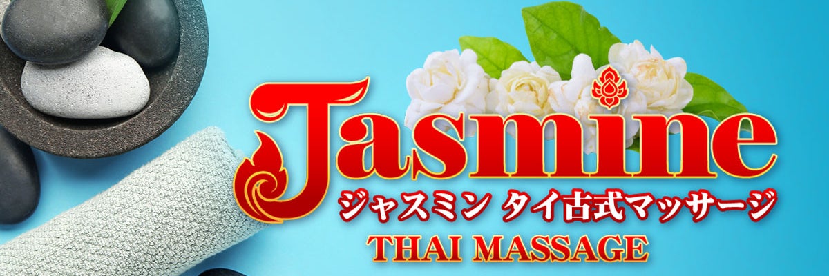 ジャスミンタイマッサージ