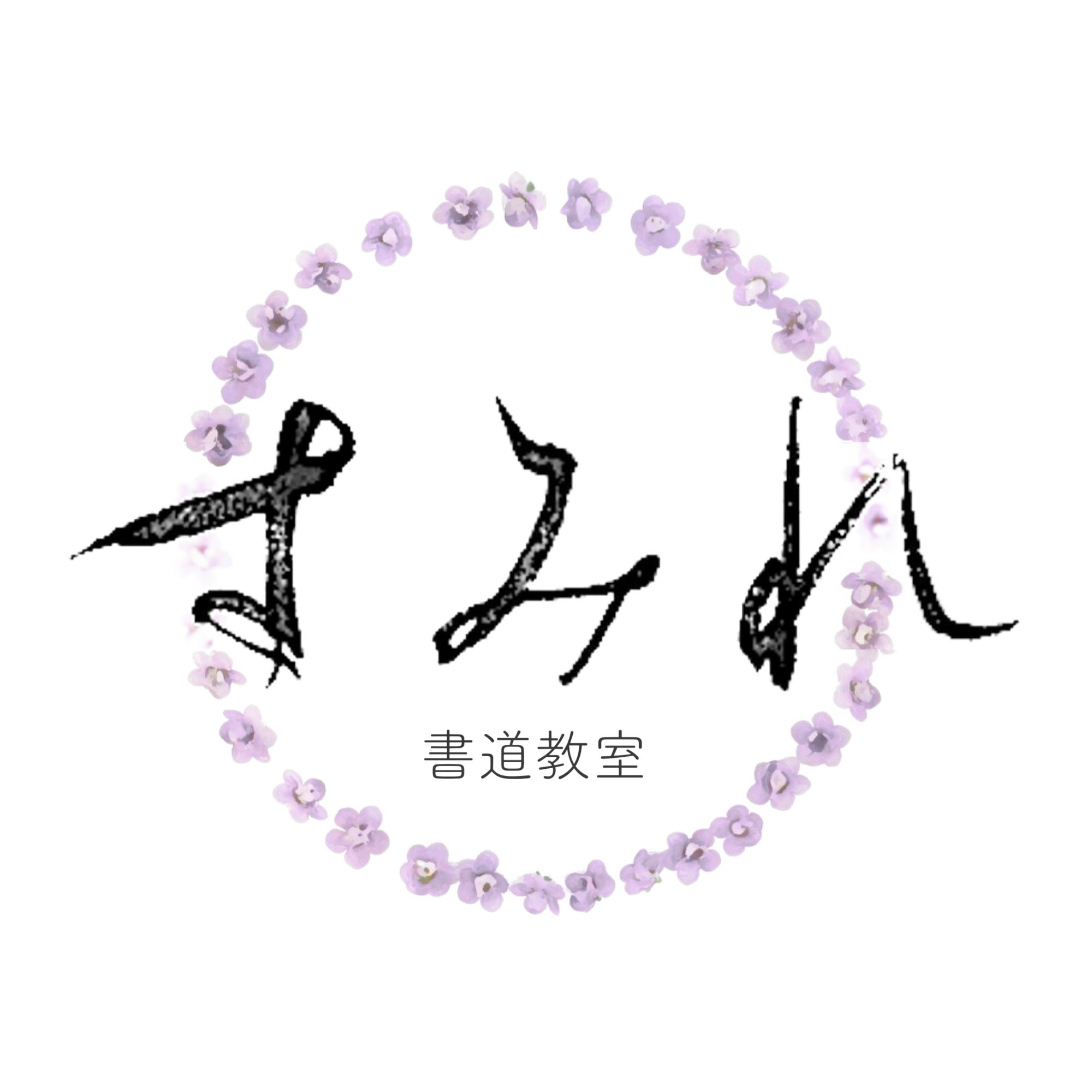 目白書道教室【書道すみれ会】_1枚目