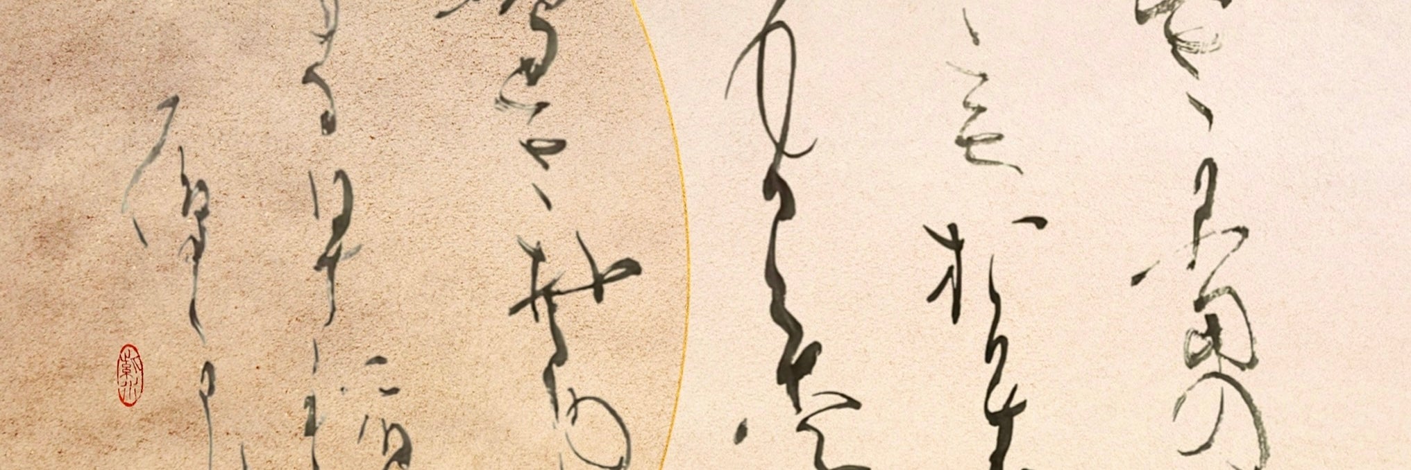 目白書道教室【書道すみれ会】