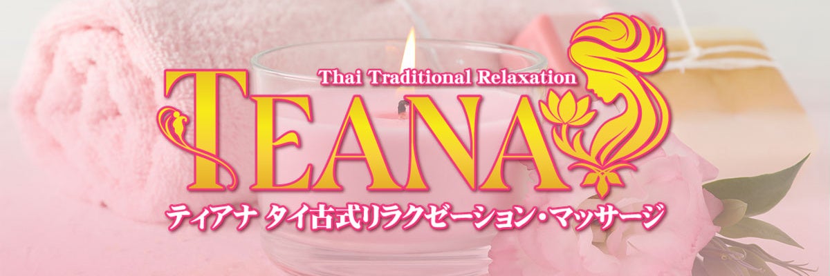 ティアナタイマッサージ