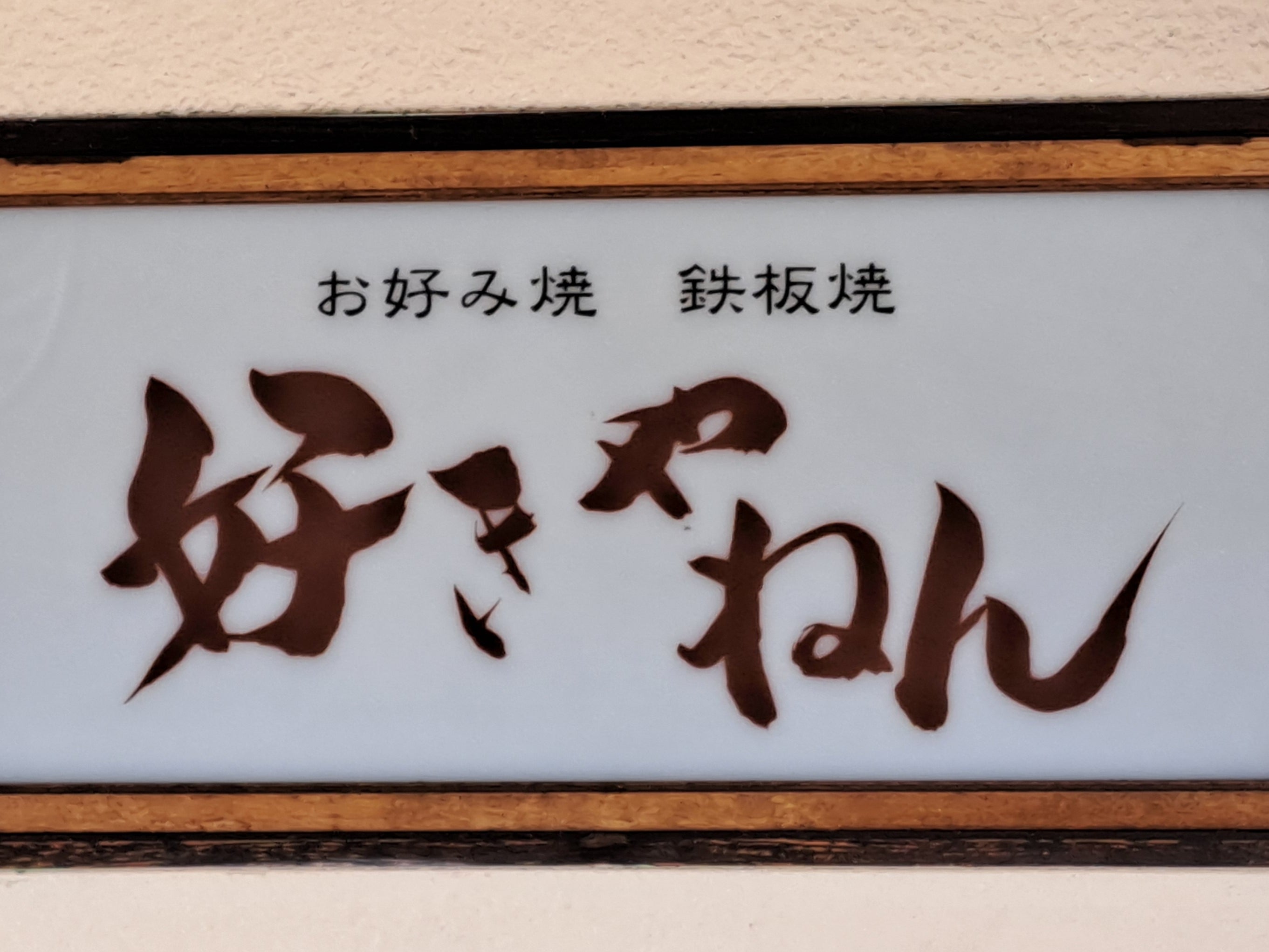 お好み鉄板酒家好きやねん_1枚目