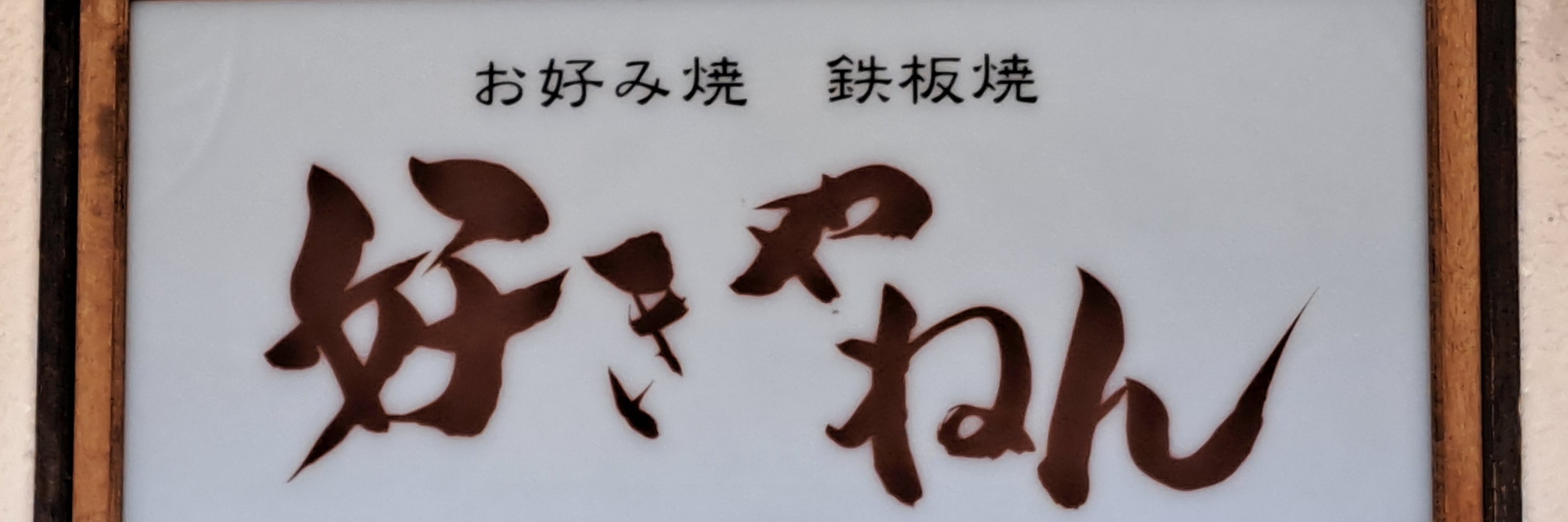 お好み鉄板酒家好きやねん