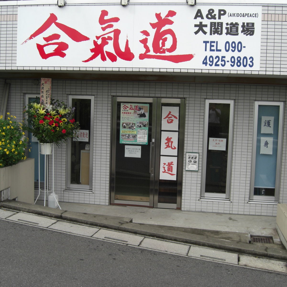 合気道大関道場_2枚目