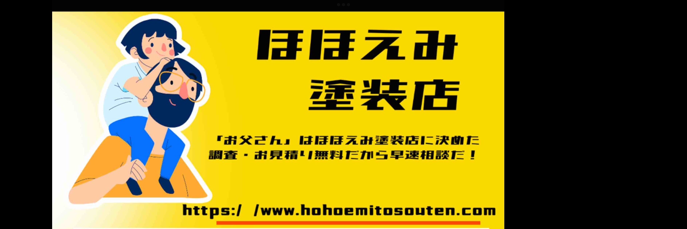 ほほえみ塗装店
