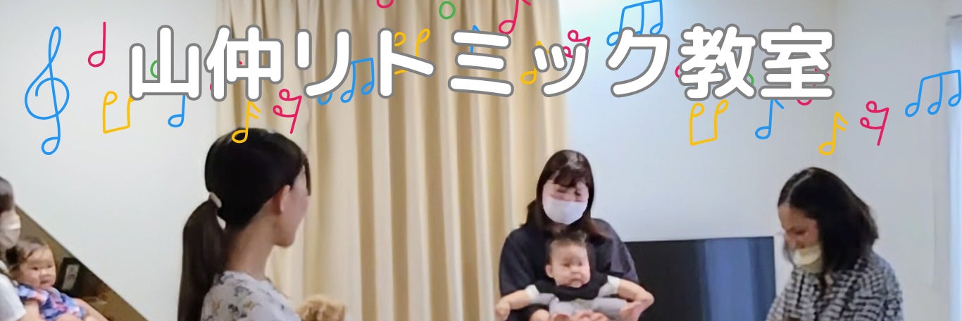 山仲リトミック教室