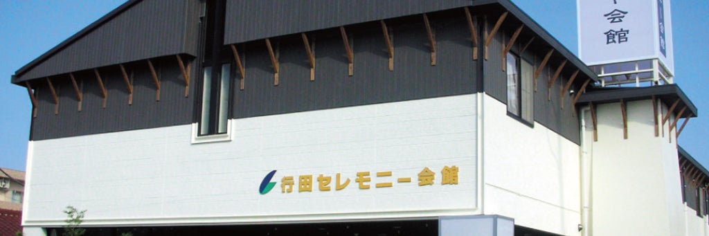 行田セレモニー会館
