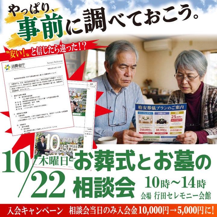 【10/22開催】入会金半額！お葬式・お墓の相談会（行田セレモニー会館）の写真