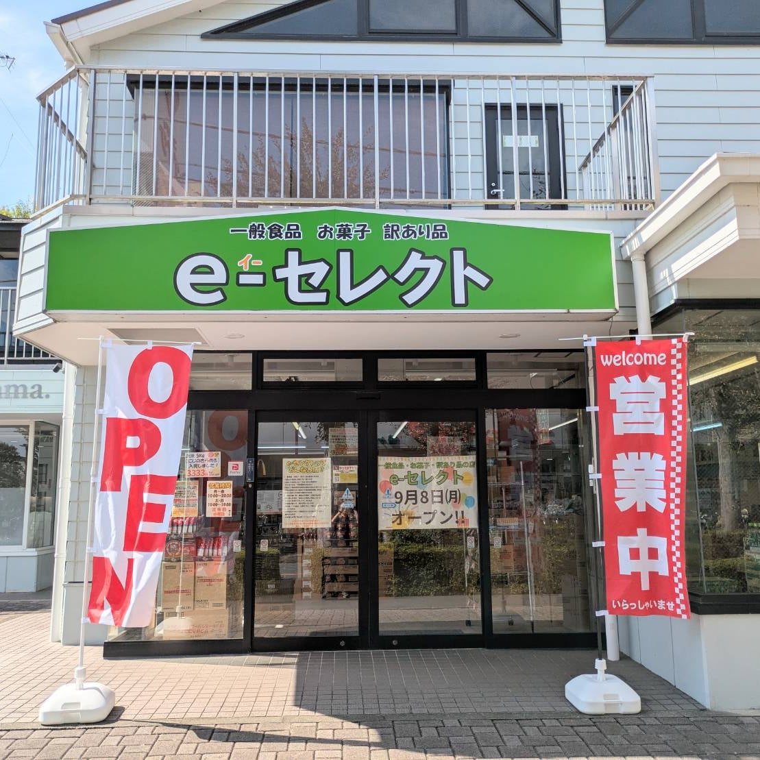一般食品・お菓子・訳あり品の店　e-セレクト_3枚目