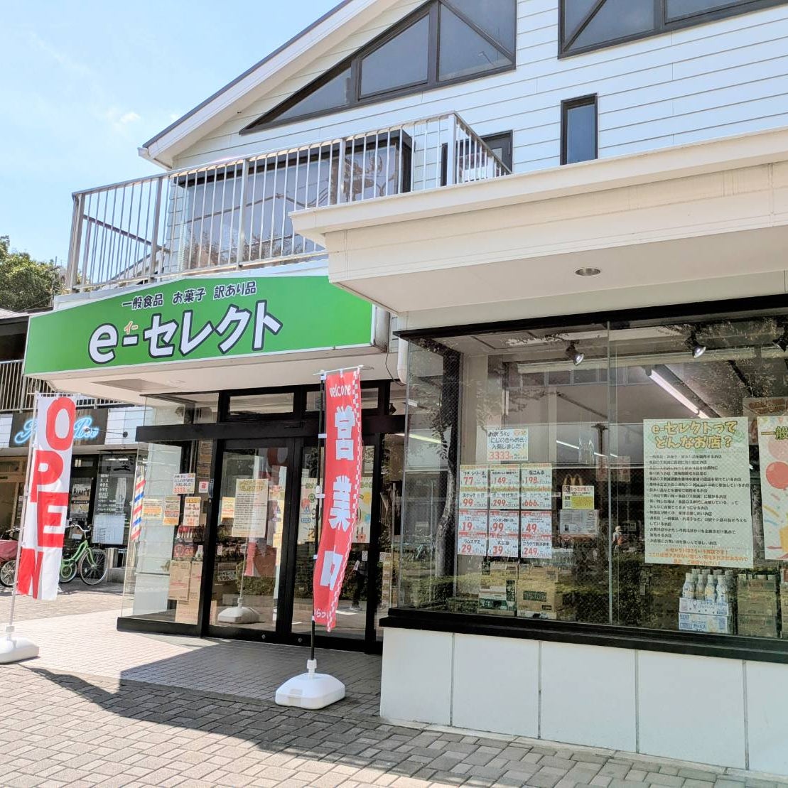 一般食品・お菓子・訳あり品の店　e-セレクト_2枚目