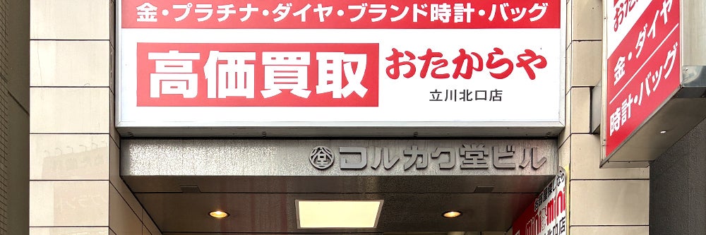 おたからや 立川北口店_1枚目