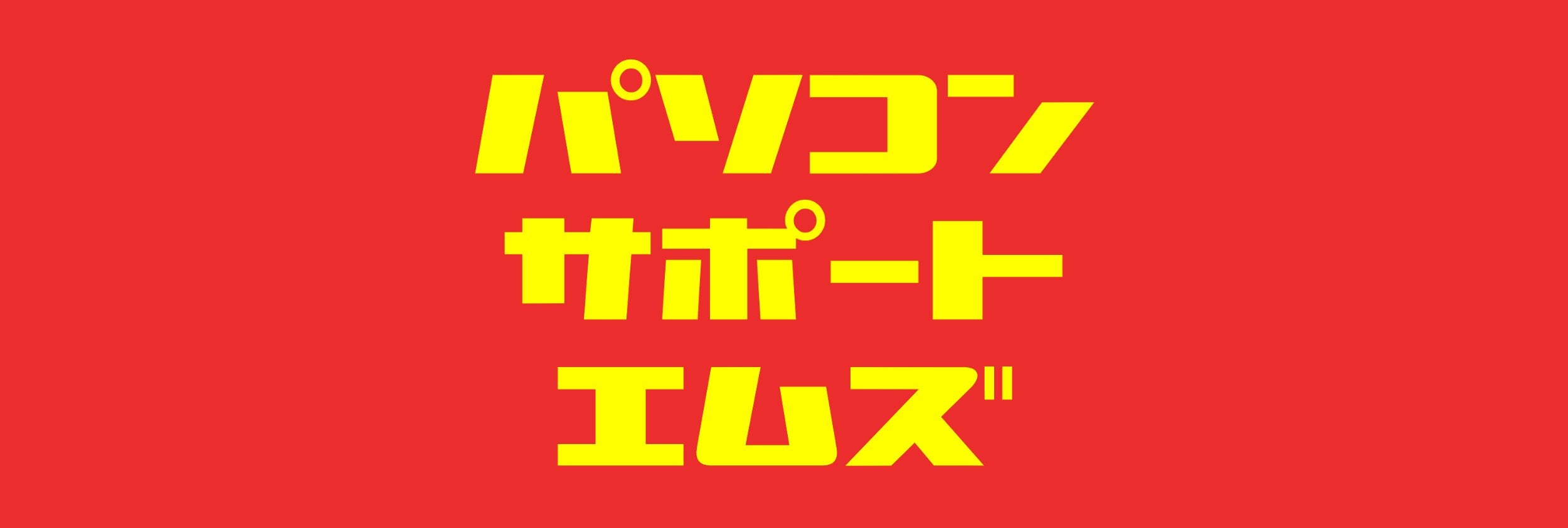 パソコンサポートM's