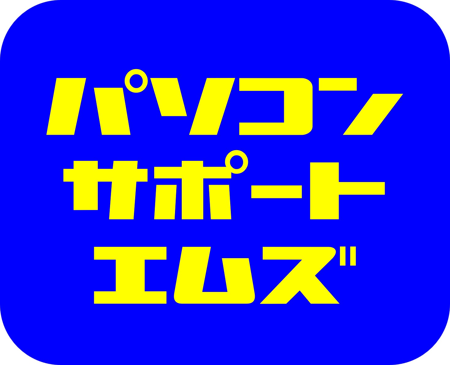 パソコンサポートM's_1枚目
