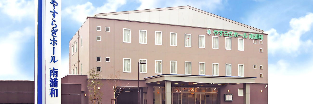 さがみ典礼 やすらぎホール南浦和